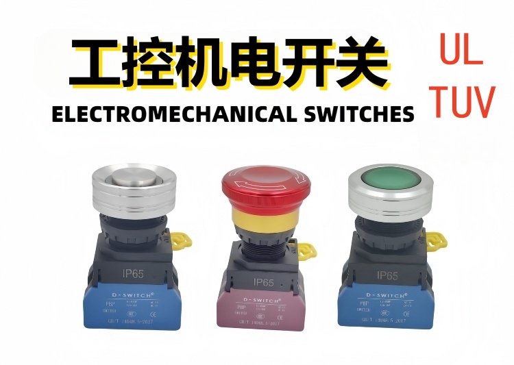 工控機電開關